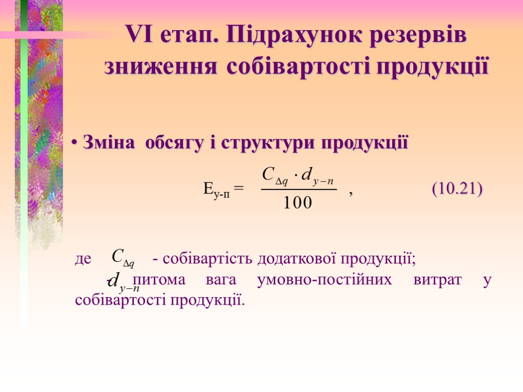 VI етап. Підрахунок резервів зниження собівартості продукції Зміна обсягу і структури продукції Еу-п =